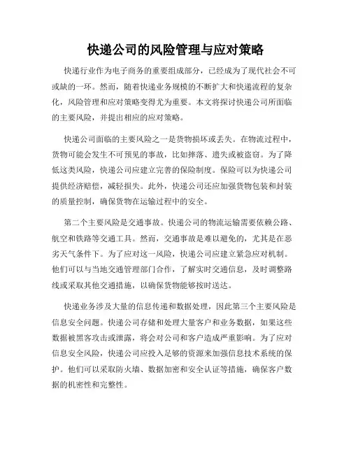 快递公司的风险管理与应对策略