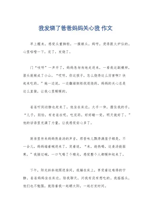 我发烧了爸爸妈妈关心我 作文