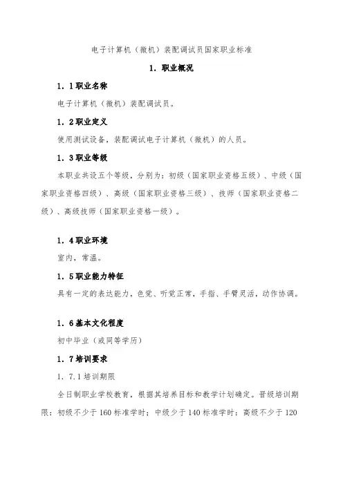48电子计算机(微机)装配调试员国家职业标准48电子计算机(微机)装配调试员国家职业标准