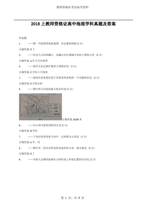2018上教师资格证高中地理学科真题及答案