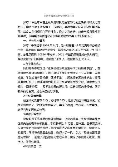 争创省级规范化学校情况汇报_汇报材料_