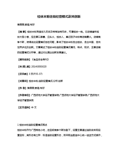 桂林米粉连锁经营模式及其创新