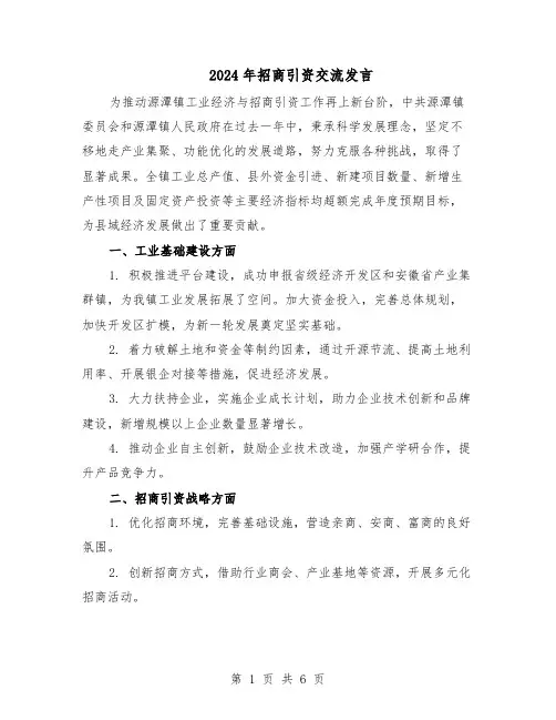 2024年招商引资交流发言（4篇）