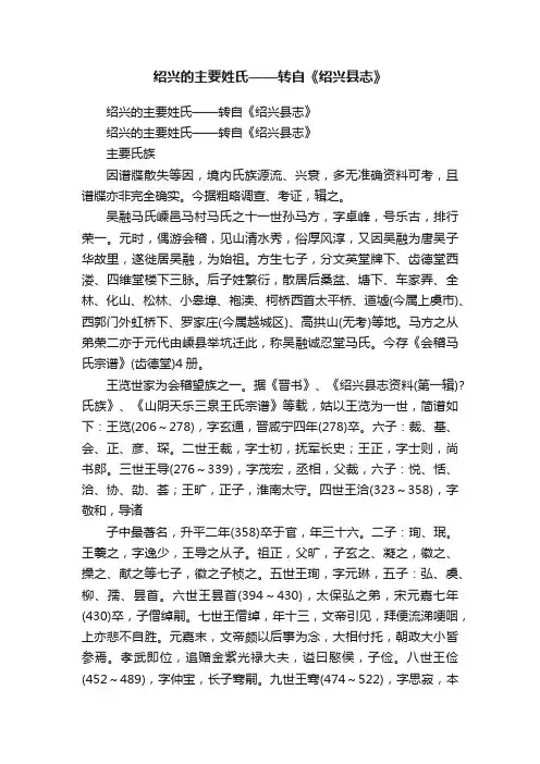 绍兴的主要姓氏——转自《绍兴县志》