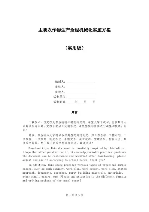 主要农作物生产全程机械化实施方案