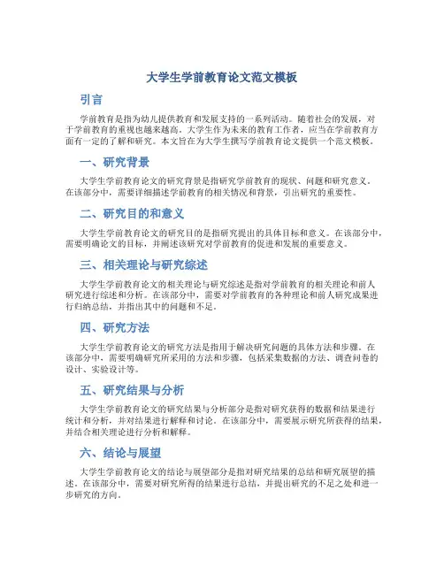 大学生学前教育论文范文模板