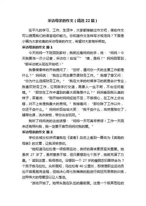采访母亲的作文（精选22篇）
