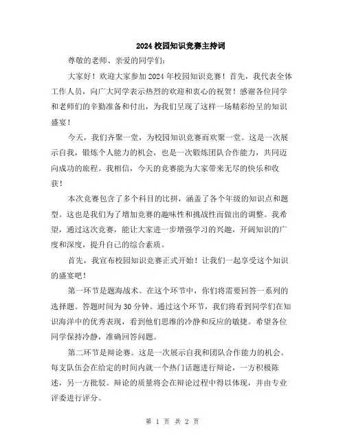 2024校园知识竞赛主持词