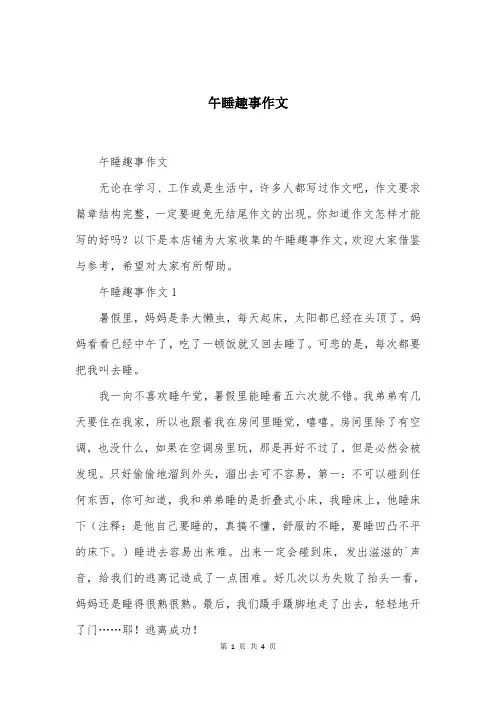 午睡趣事作文