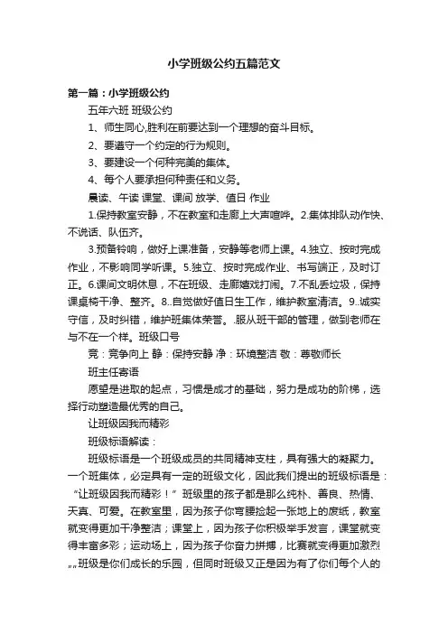小学班级公约五篇范文