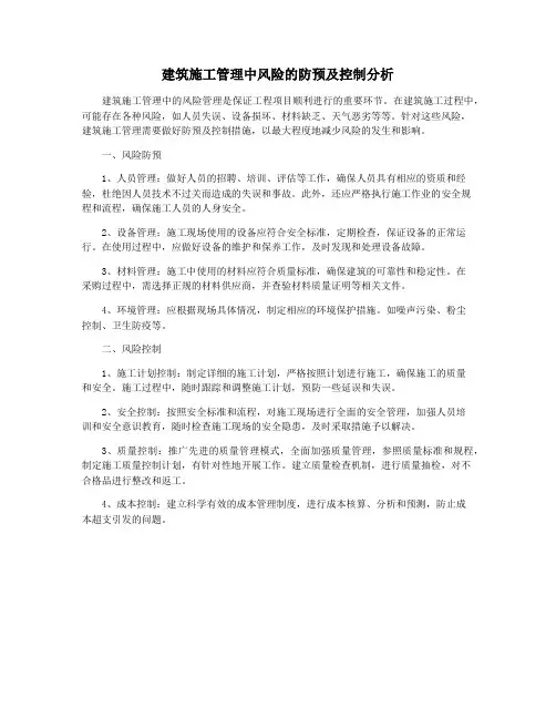 建筑施工管理中风险的防预及控制分析