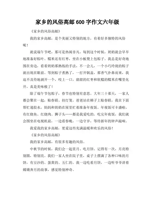 家乡的风俗高邮600字作文六年级