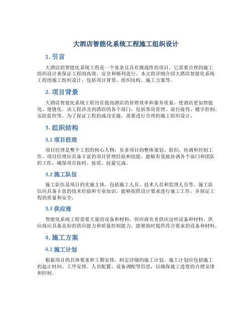 大酒店智能化系统工程施工组织设计
