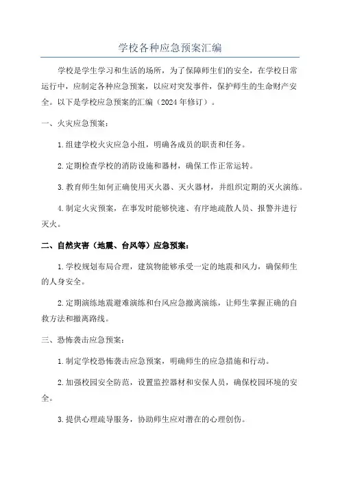 学校各种应急预案汇编