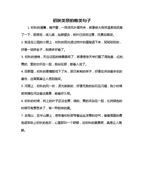 初秋美景的唯美句子