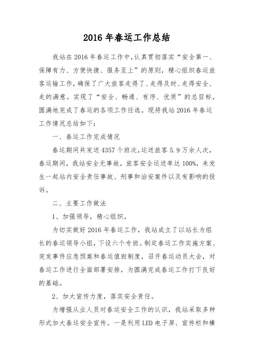 2016年春运工作总结