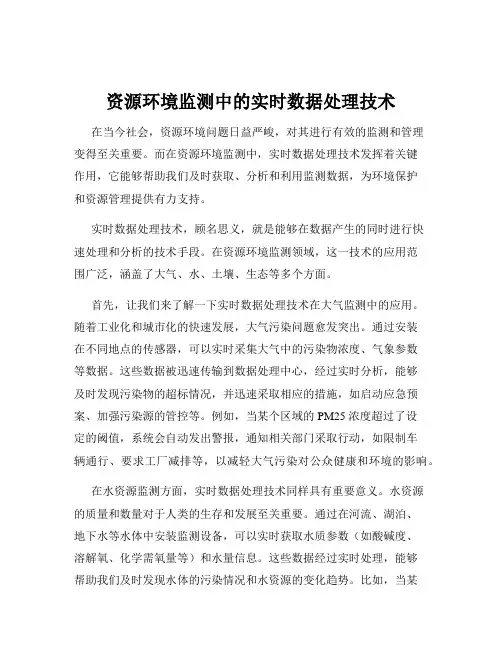 资源环境监测中的实时数据处理技术
