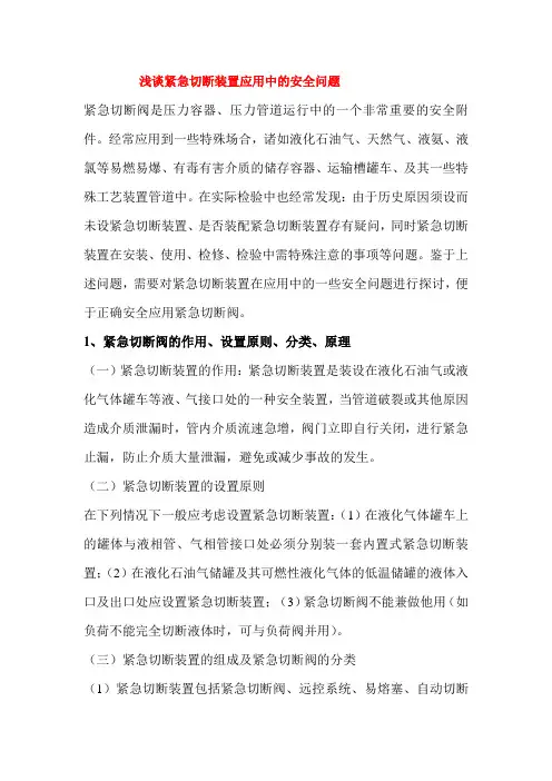 浅谈紧急切断装置应用中的安全问题