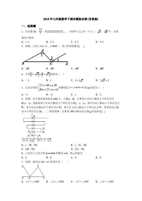2019年七年级数学下期末模拟试卷(含答案)