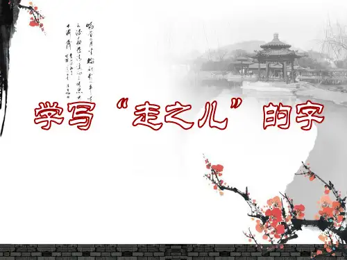 书法指导课《学写走之儿的字》