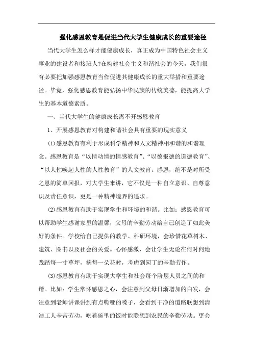 强化感恩教育是促进当代大学生健康成长的重要途径
