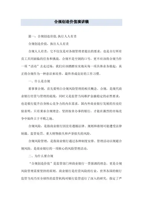 合规创造价值演讲稿