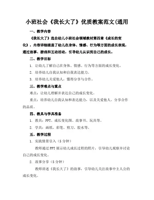 小班社会《我长大了》优质教案范文(通用