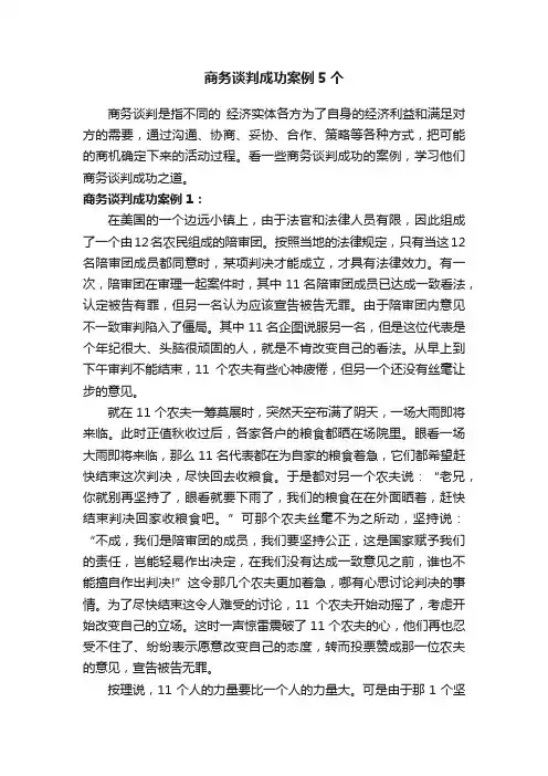 商务谈判成功案例5个