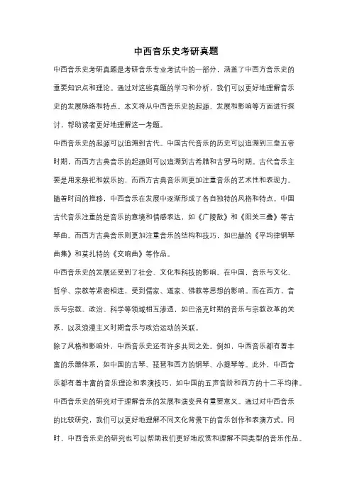 中西音乐史考研真题