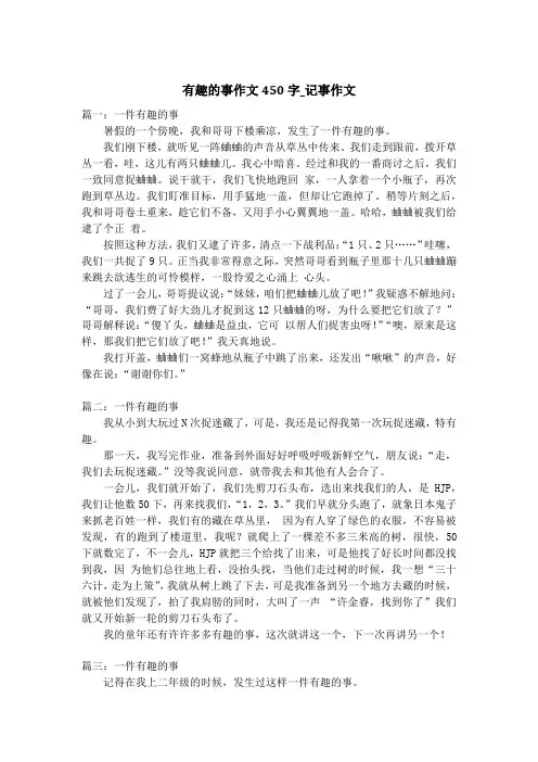 有趣的事作文450字_记事作文_1