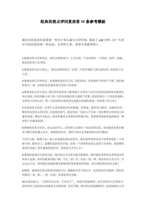 经典民宿点评回复房客50条参考模板