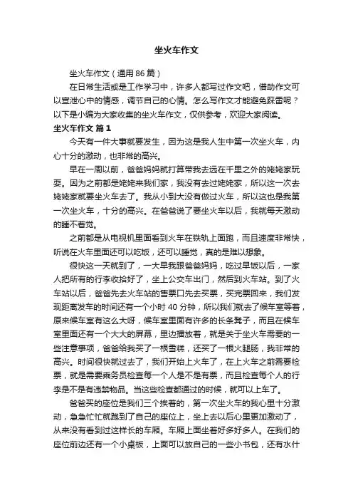 坐火车作文