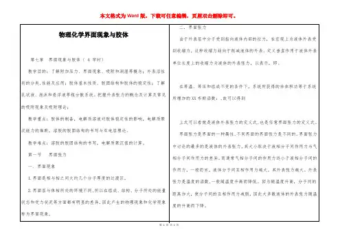物理化学界面现象与胶体
