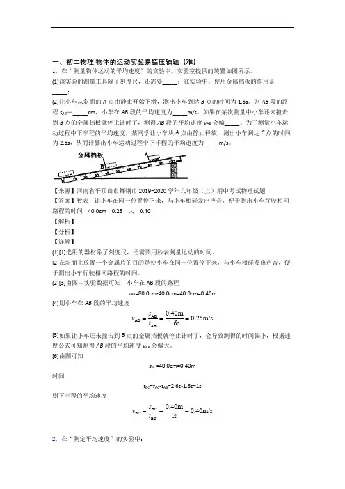 上海同济初级中学物理物体的运动实验单元综合测试(Word版 含答案)