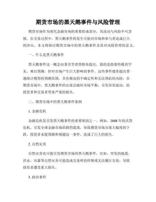 期货市场的黑天鹅事件与风险管理