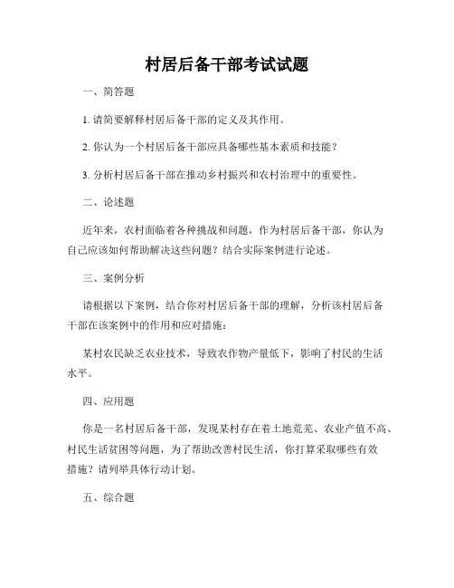 村居后备干部考试试题