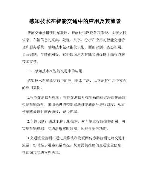 感知技术在智能交通中的应用及其前景