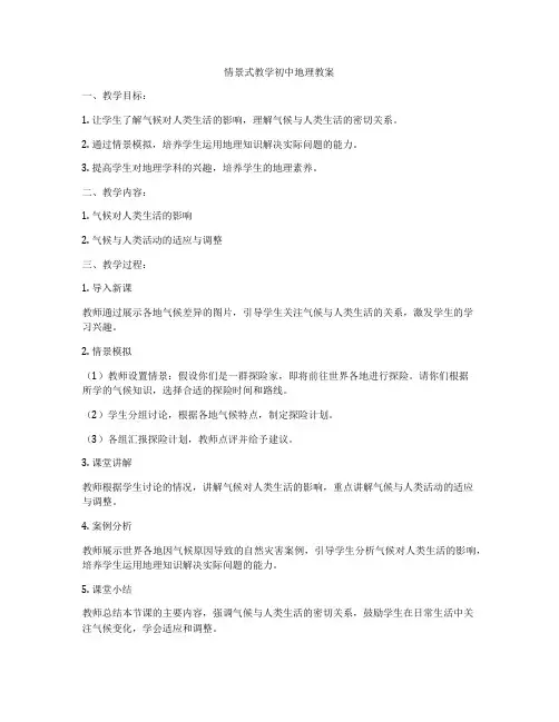 情景式教学初中地理教案