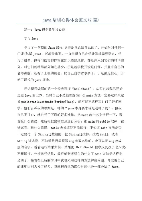 java培训心得体会范文(7篇)
