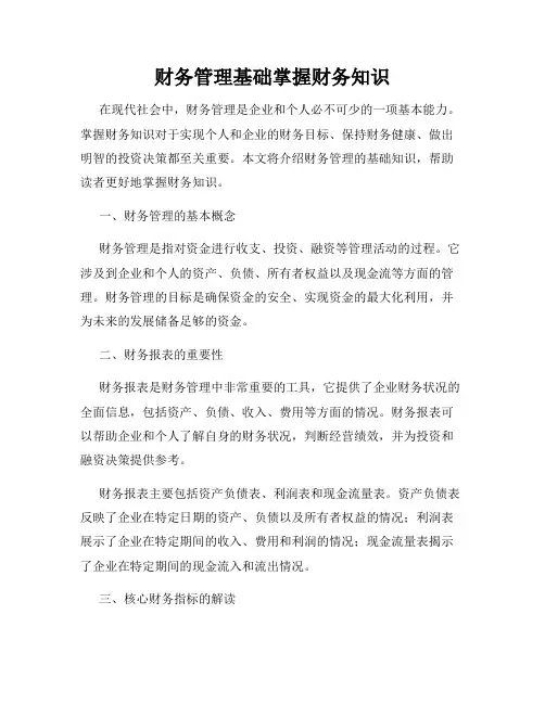 财务管理基础掌握财务知识