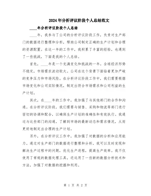 2024年分析评议阶段个人总结范文