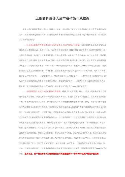 土地的价值计入房产税作为计税依据