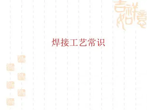焊接工艺常识