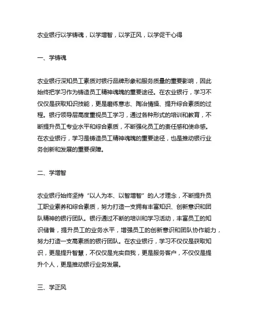 农业银行以学铸魂,以学增智,以学正风,以学促干心得