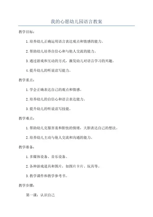 我的心愿幼儿园语言教案