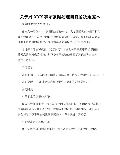 关于对XXX事项索赔处理回复的决定范本
