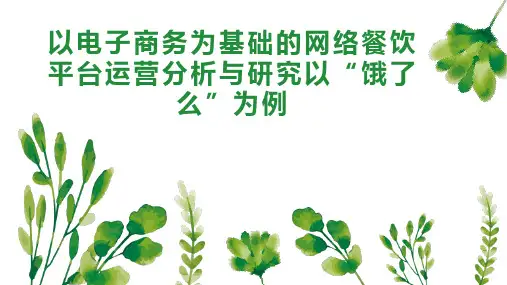 以电子商务为基础的网络餐饮平台运营分析与研究以“饿了么”为例