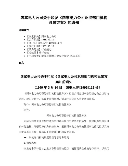 国家电力公司关于印发《国家电力公司职能部门机构设置方案》的通知