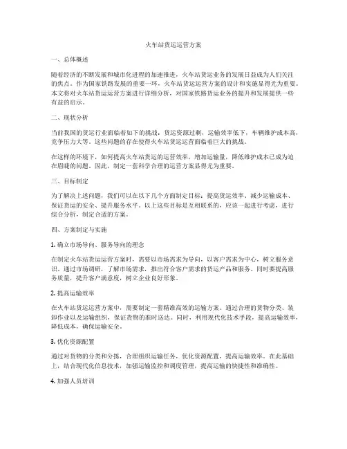 火车站货运运营方案