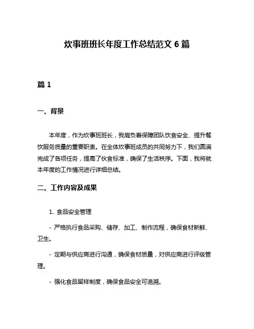 炊事班班长年度工作总结范文6篇